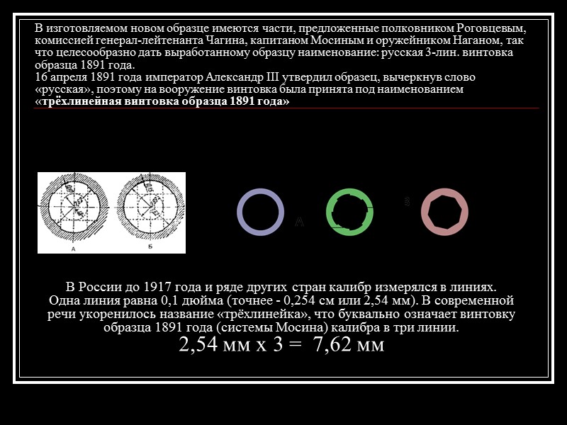 В изготовляемом новом образце имеются части, предложенные полковником Роговцевым, комиссией генерал-лейтенанта Чагина, капитаном Мосиным